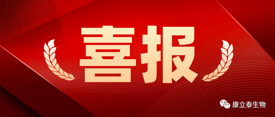 【喜讯】康立泰取得第三个国家一类新药临床批件：IL-12顺利获得联合疗法治疗多种实体瘤，造福更多患者。